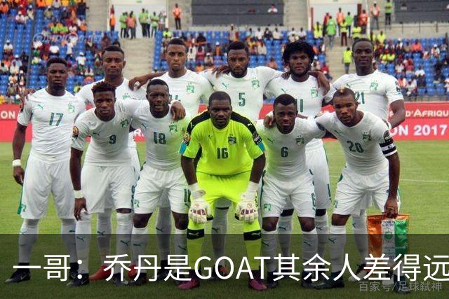 一哥：乔丹是GOAT其余人差得远 第二我选科比因詹姆斯跳投不稳