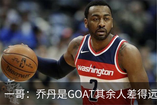 一哥：乔丹是GOAT其余人差得远 第二我选科比因詹姆斯跳投不稳