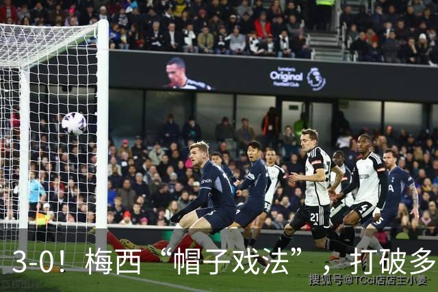 3-0！梅西“帽子戏法”，打破多项纪录，齐达内儿子“发挥失常”